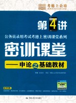 密训课堂 第4讲 申论之基础教材