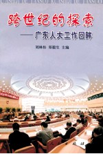 跨世纪的探索 广东人大工作回眸