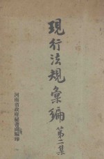 现行法规汇编 第2集