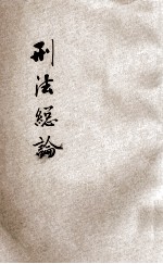 法政粹编 第6种 1 刑法总论