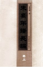 朱熹年谱长编 上