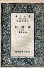 万有文库 国学基本丛书 西游记 7