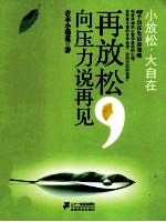 再放松,向压力说再见 小放松 大自在