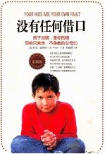 没有任何借口 家教版