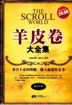 羊皮卷大全集 超值典藏