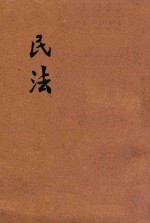 民法