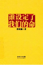 谁设定了我们的命