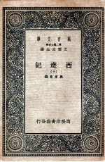 万有文库 国学基本丛书 西游记 10