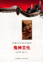 中国文化知识读本 鬼神文化