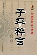 中国古代占卜经典 子平粹言