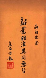 新旧刑法异同要旨 总则编