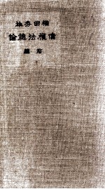 债权法总论 前编