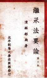 继承法要论 第3版