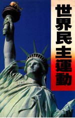世界民主运动
