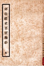 详注经史百家杂钞 5