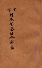 汉译日本警察法令类纂 第18册