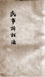 民事诉讼法