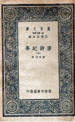 万有文库 唐诗纪事 5