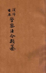 汉译日本警察法令类纂 第13册