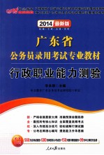 广东省公务员录用考试专业教材 行政职业能力测验 2014最新版