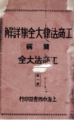 工商法律大全集详解 第1册