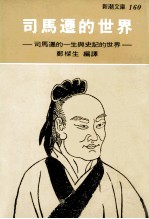 司马迁的世界 司马迁的一生与史记的世界