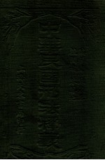 中华民国刑法释义