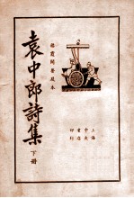 袁中郎诗集 下 襟霞阁精校本