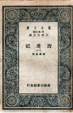 万有文库 国学基本丛书 西游记 1