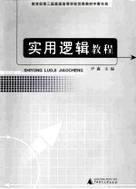 实用逻辑教程