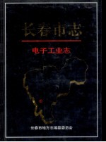 长春市志 电子工业志