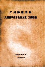 广州师范学院八四届学生毕业论文选、文摘汇编