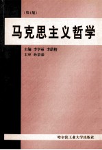 马克思主义哲学 第4版