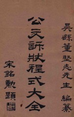 公文诉状程式大全 第1集 公文程式详解