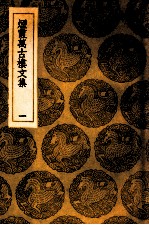 烟霞万古楼文集 1