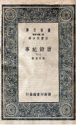 万有文库 唐诗纪事 1