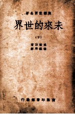未来的世界 下