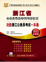 浙江省公务员录用考试专用教材 决胜浙江公务员考试一本通 2013最新版