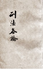 法政粹编 第6种 2 刑法各论