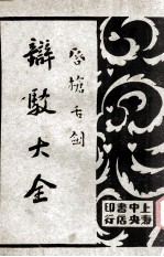 唇枪舌剑 辩驳大全 第1卷 口头辩驳