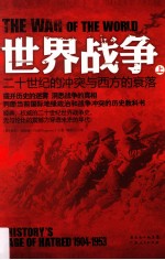 世界战争 二十世纪的冲突与西方的衰落 上 1904-1953
