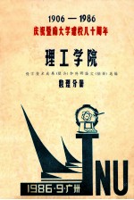 暨南大学理工学院论文选集 数理分册