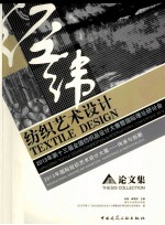 纺织艺术设计 2013年第十三届全国纺织品设计大赛暨国际理论研究会 2013年国际纹强艺术设计大展：传承与创新论文集