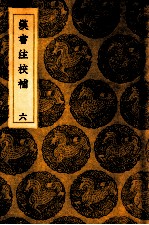 汉书注校补 6