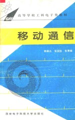 移动通信