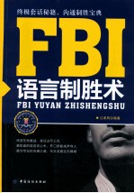 FBI语言制胜术