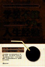 学校不教,但你一定要懂的99条人生经验