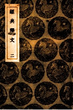经典释文 2 卷2