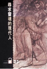 寻求灵魂的现代人