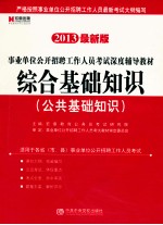 事业单位公开招聘工作人员考试深度辅导教材 综合基础知识 公共基础知识 2013最新版